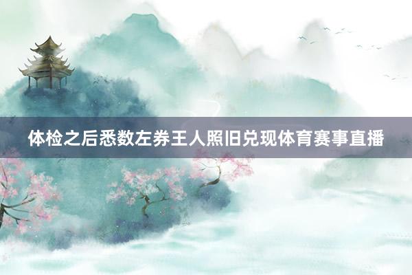 体检之后悉数左券王人照旧兑现体育赛事直播