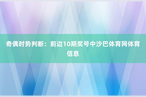 奇偶时势判断：前边10期奖号中沙巴体育网体育信息