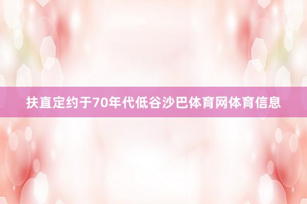 扶直定约于70年代低谷沙巴体育网体育信息