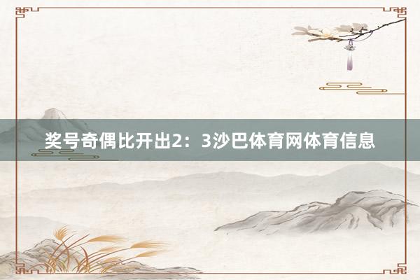 奖号奇偶比开出2：3沙巴体育网体育信息