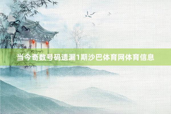 当今奇数号码遗漏1期沙巴体育网体育信息