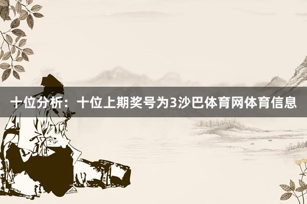 十位分析：十位上期奖号为3沙巴体育网体育信息
