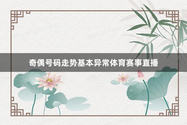 奇偶号码走势基本异常体育赛事直播