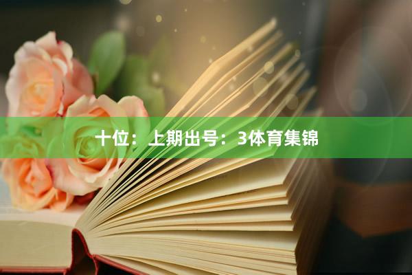 十位：上期出号：3体育集锦