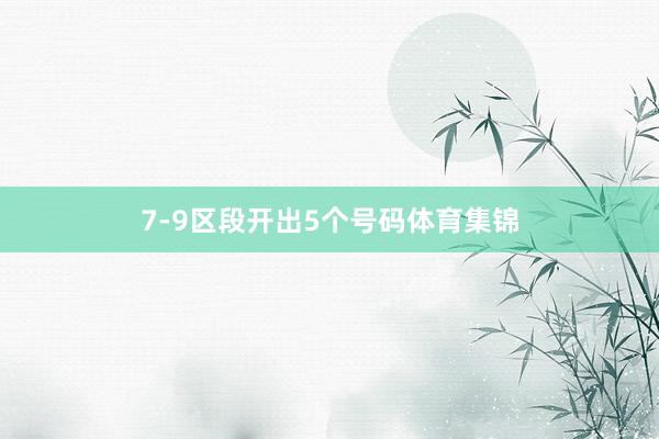 7-9区段开出5个号码体育集锦
