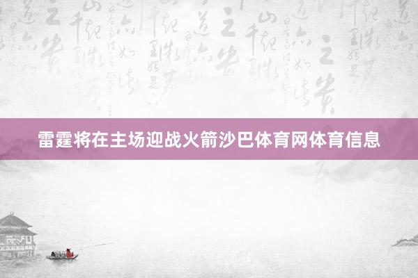 雷霆将在主场迎战火箭沙巴体育网体育信息