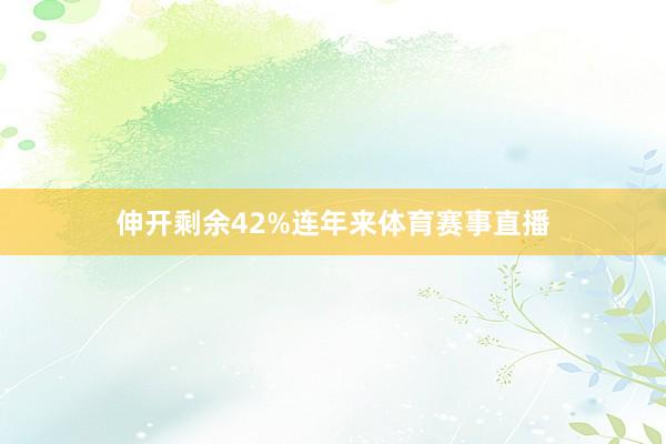 伸开剩余42%连年来体育赛事直播