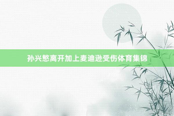 孙兴慜离开加上麦迪逊受伤体育集锦