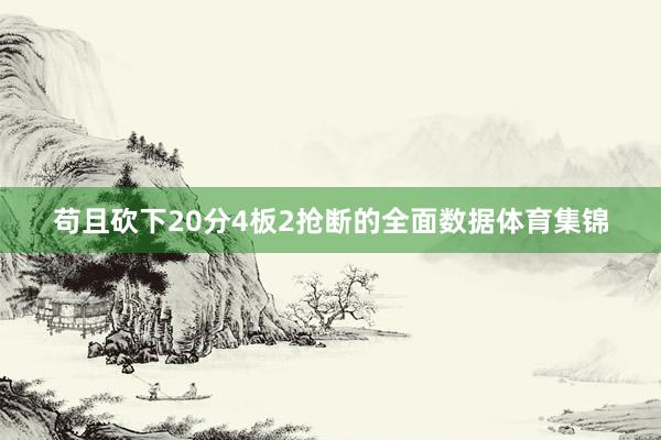 苟且砍下20分4板2抢断的全面数据体育集锦