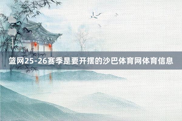 篮网25-26赛季是要开摆的沙巴体育网体育信息