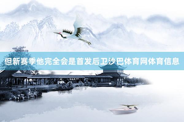但新赛季他完全会是首发后卫沙巴体育网体育信息