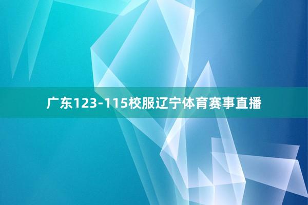 广东123-115校服辽宁体育赛事直播