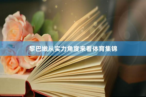 黎巴嫩从实力角度来看体育集锦