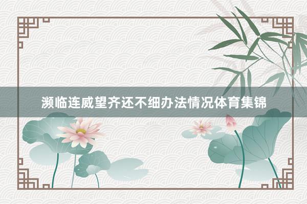 濒临连威望齐还不细办法情况体育集锦