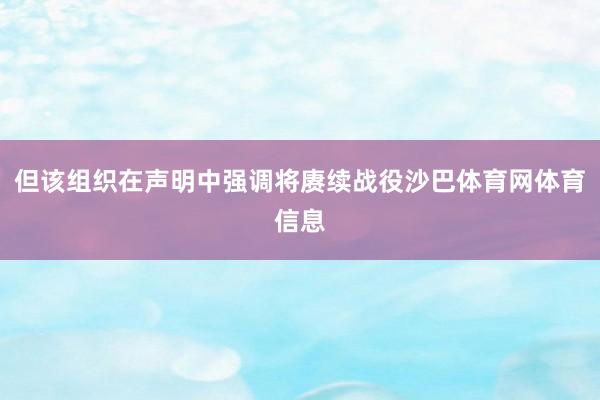 但该组织在声明中强调将赓续战役沙巴体育网体育信息