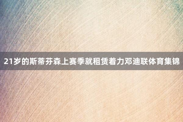21岁的斯蒂芬森上赛季就租赁着力邓迪联体育集锦