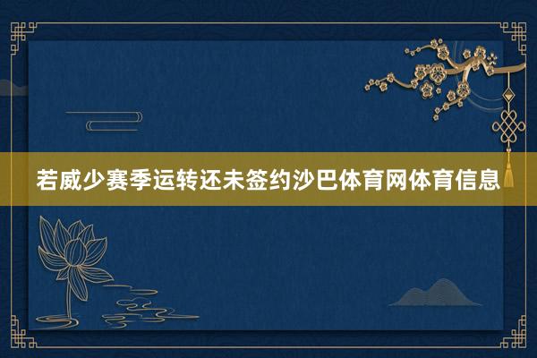 若威少赛季运转还未签约沙巴体育网体育信息