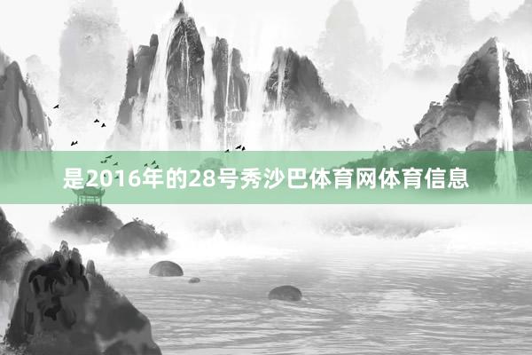 是2016年的28号秀沙巴体育网体育信息