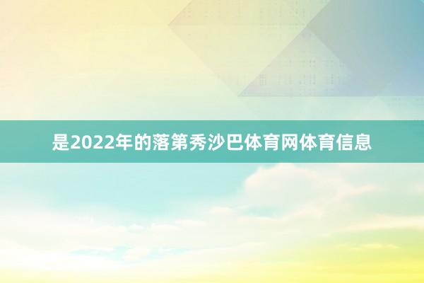 是2022年的落第秀沙巴体育网体育信息