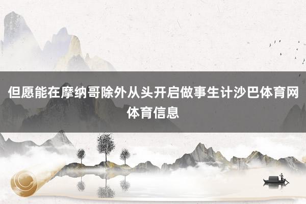 但愿能在摩纳哥除外从头开启做事生计沙巴体育网体育信息