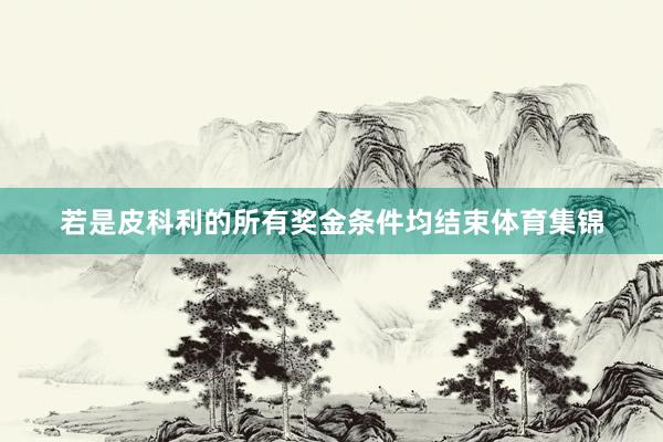 若是皮科利的所有奖金条件均结束体育集锦