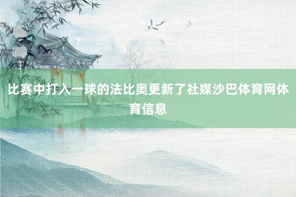 比赛中打入一球的法比奥更新了社媒沙巴体育网体育信息