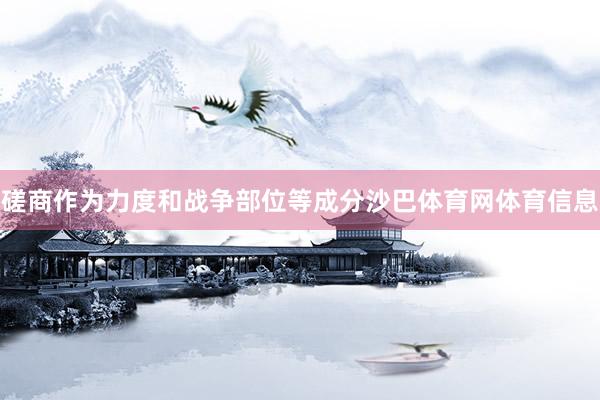 磋商作为力度和战争部位等成分沙巴体育网体育信息