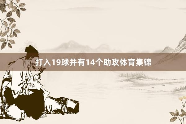 打入19球并有14个助攻体育集锦