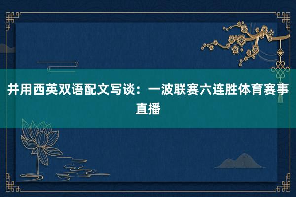 并用西英双语配文写谈：一波联赛六连胜体育赛事直播