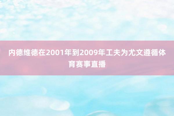 内德维德在2001年到2009年工夫为尤文遵循体育赛事直播