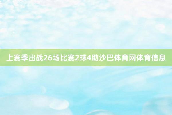 上赛季出战26场比赛2球4助沙巴体育网体育信息