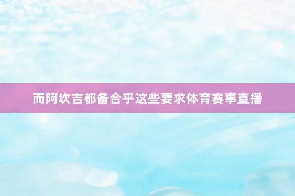 而阿坎吉都备合乎这些要求体育赛事直播
