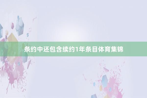 条约中还包含续约1年条目体育集锦