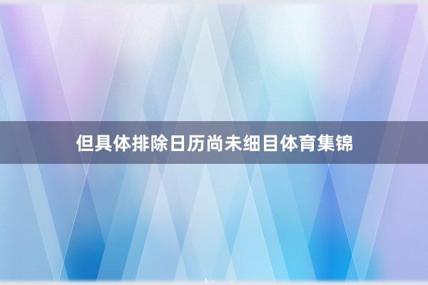 但具体排除日历尚未细目体育集锦