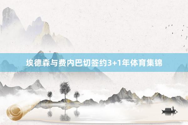 埃德森与费内巴切签约3+1年体育集锦