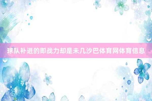 球队补进的即战力却是未几沙巴体育网体育信息