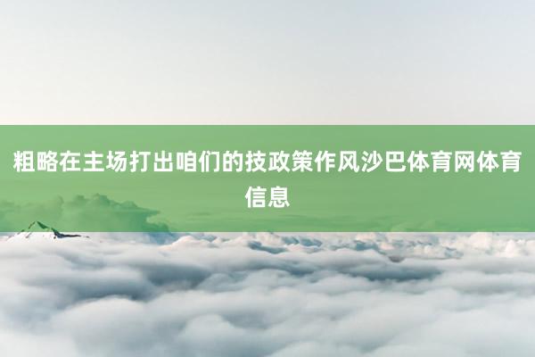 粗略在主场打出咱们的技政策作风沙巴体育网体育信息