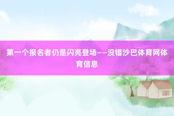 第一个报名者仍是闪亮登场——没错沙巴体育网体育信息