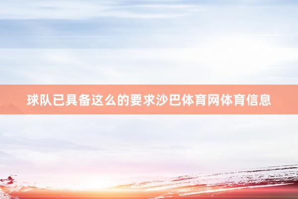 球队已具备这么的要求沙巴体育网体育信息