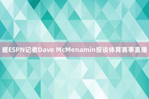 据ESPN记者Dave McMenamin报谈体育赛事直播