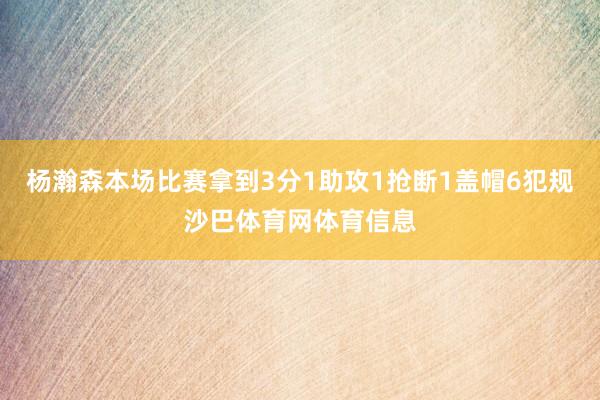 杨瀚森本场比赛拿到3分1助攻1抢断1盖帽6犯规沙巴体育网体育信息