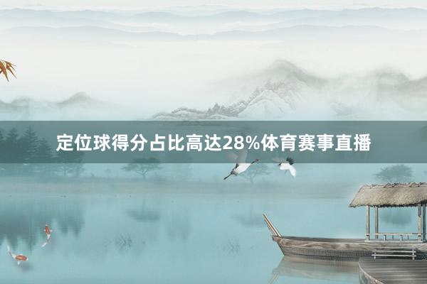 定位球得分占比高达28%体育赛事直播