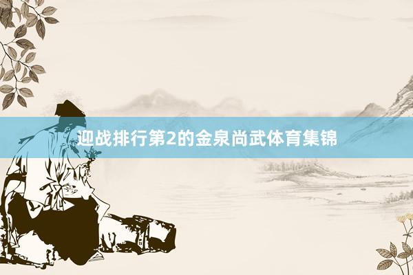 迎战排行第2的金泉尚武体育集锦