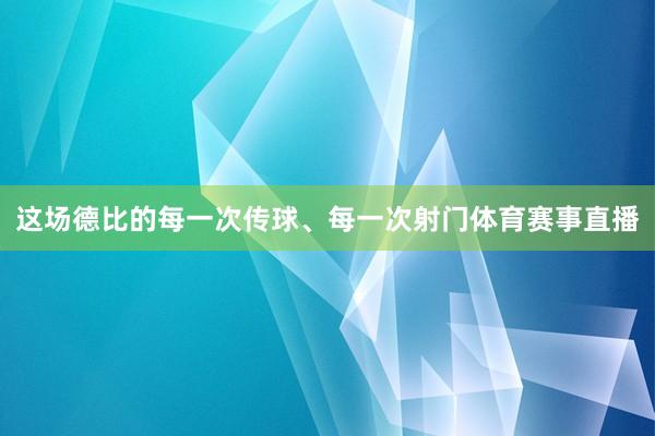 这场德比的每一次传球、每一次射门体育赛事直播