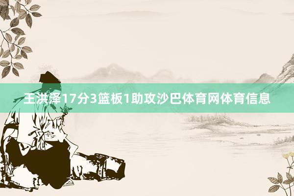 王洪泽17分3篮板1助攻沙巴体育网体育信息