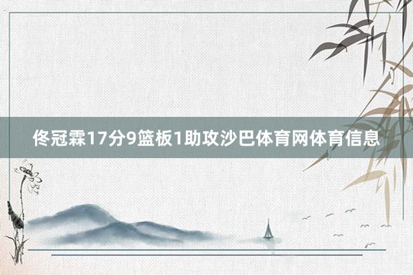 佟冠霖17分9篮板1助攻沙巴体育网体育信息