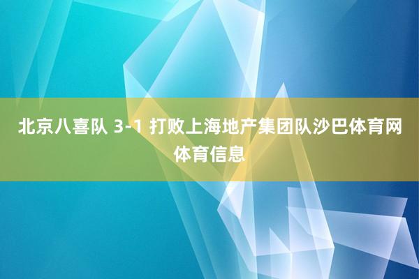 北京八喜队 3-1 打败上海地产集团队沙巴体育网体育信息