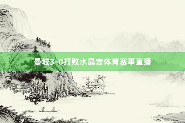 曼城3-0打败水晶宫体育赛事直播