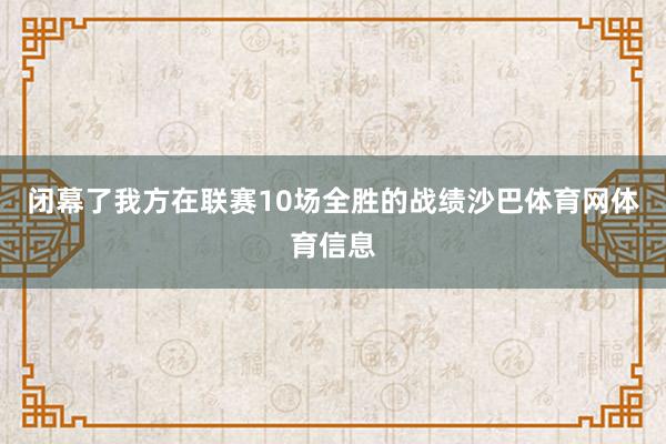 闭幕了我方在联赛10场全胜的战绩沙巴体育网体育信息
