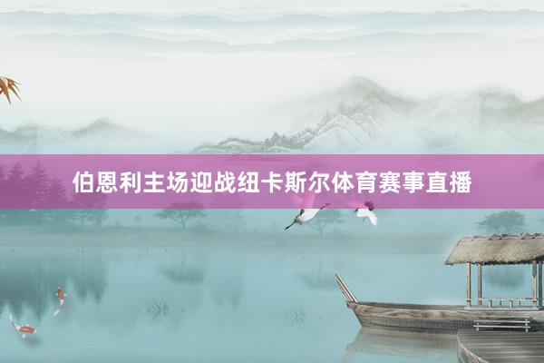 伯恩利主场迎战纽卡斯尔体育赛事直播